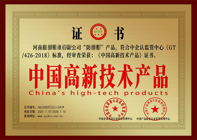 中国高新技术产品